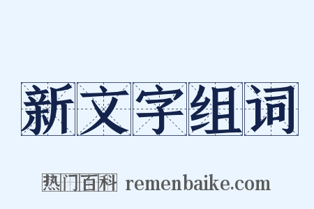 新文字组词是什么意思的图片